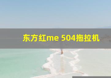 东方红me 504拖拉机